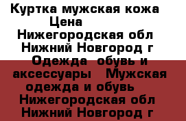 Куртка мужская кожа › Цена ­ 1 000 - Нижегородская обл., Нижний Новгород г. Одежда, обувь и аксессуары » Мужская одежда и обувь   . Нижегородская обл.,Нижний Новгород г.